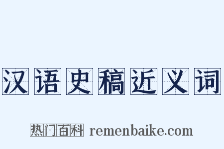 汉语史稿近义词是什么意思的图片